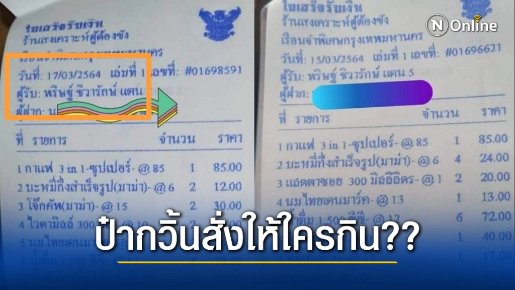 เพจดังแฉ ! ใบเสร็จซื้ออาหารคุกแดน 5 ชื่อ "พริษฐ์ ชิวารักษ์"