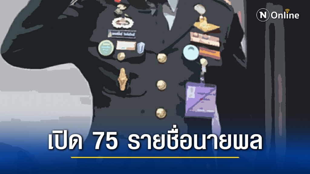 เปิด 75 รายชื่อนายพลหมุนเวียน วาระเม.ษ.64 เปิด 75 รายชื่อนายพลหมุนเวียน วาระเม.ษ.64