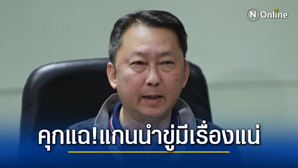 ราชทัณฑ์ แฉ แกนนำราษฎรขู่ "พรุ่งนี้มีเรื่องแน่"
