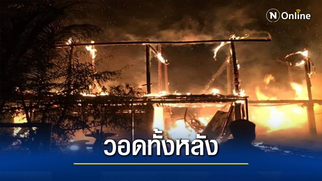 ไฟไหม้กลางดึก-หวิดคลอกเจ้าของบ้าน