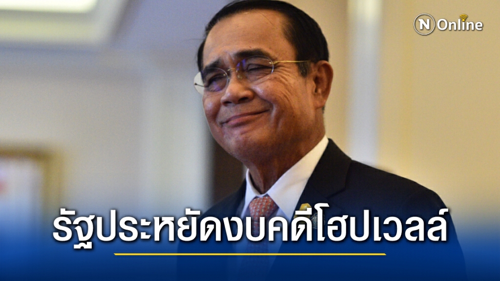"บิ๊กตู่"รับลูกศาลรธน.คดีโฮปเวลล์ชี้ช่วยประหยัดงบ