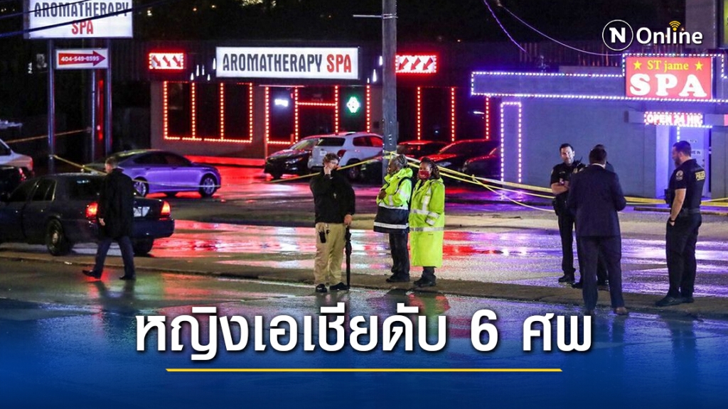 เกิดเหตุกราดยิงสปาสหรัฐ 3 แห่ง หญิงเอเชียดับ 6 ศพ เกิดเหตุกราดยิงสปาสหรัฐ 3 แห่ง หญิงเอเชียดับ 6 ศพ