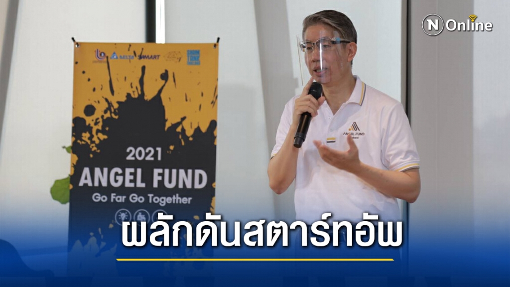 อุตฯ เตรียมอัดฉีดสตาร์ทอัพกระตุ้นเศรษฐกิจ
