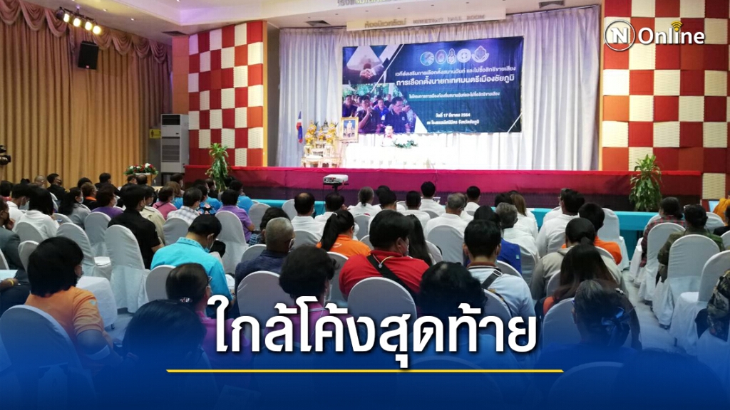 เปิดเวทีแสดงวิสัยทัศน์ว่าที่นายกเล็กเมืองชัยภูมิ