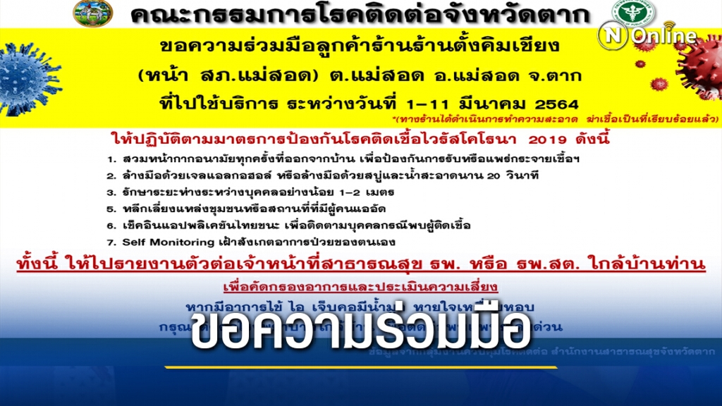 ลูกค้า"ตั้งคิมเชียง"เฝ้าอาการ-รายงานตัว