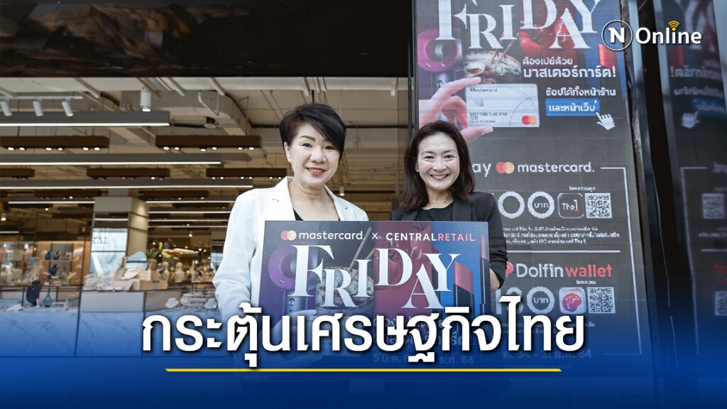 เซ็นทรัล รีเทล ผนึก มาสเตอร์การ์ด ปลุกมู้ดใช้จ่ายดันยอดขาย 3 พันล้าน