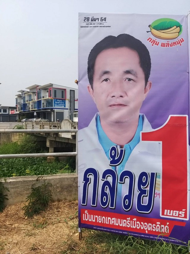 เชือด "นายกฯกล้วย"คนดังเมืองอุตรดิตถ์