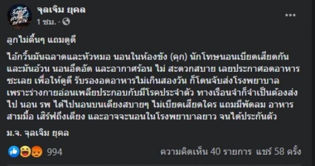"ม.จ.จุลเจิม" รู้ทัน "เพนกวิน" ประกาศอดข้าว แค่ลูกไม้ตื้นๆ หาเหตุย้ายที่นอนพ้นคุก