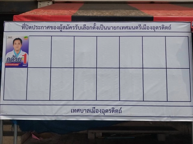เชือด "นายกฯกล้วย"คนดังเมืองอุตรดิตถ์