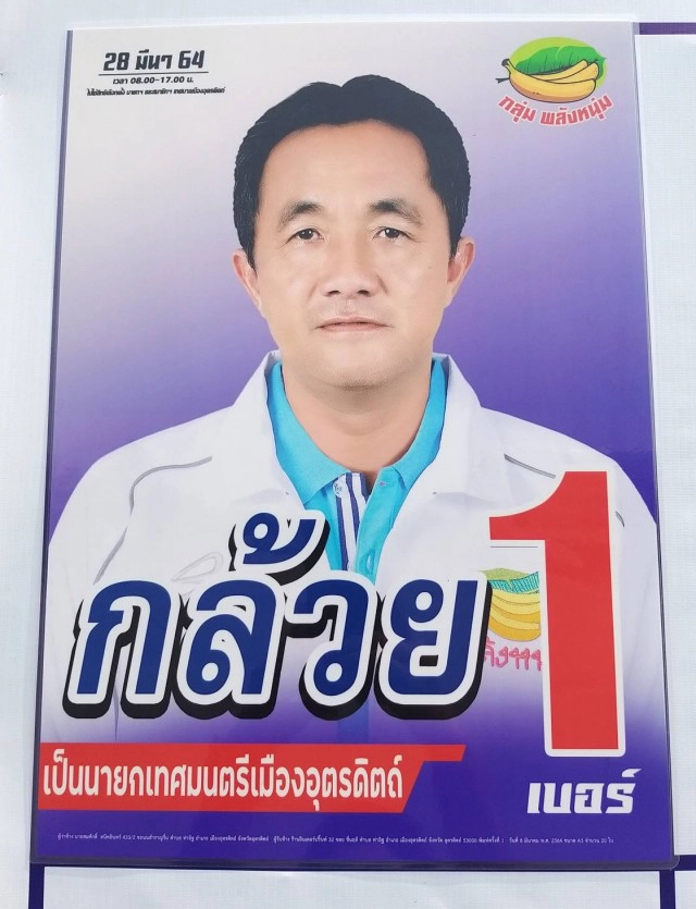 เชือด "นายกฯกล้วย"คนดังเมืองอุตรดิตถ์