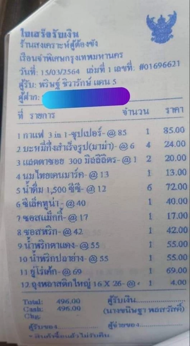 เพจดังแฉ ! ใบเสร็จซื้ออาหารคุกแดน 5 ชื่อ "พริษฐ์ ชิวารักษ์"