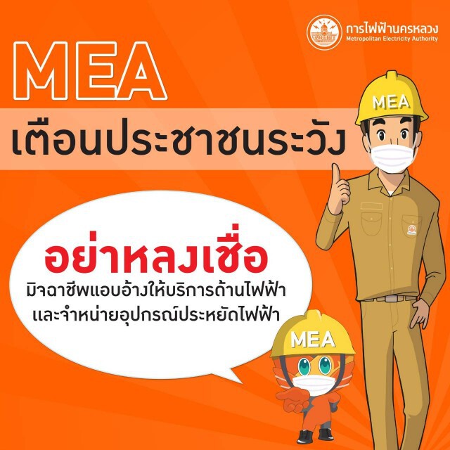 MEA เตือนประชาชนระวัง อย่าหลงเชื่อมิจฉาชีพแอบอ้างให้บริการด้านไฟฟ้าและจำหน่ายอุปกรณ์ประหยัดไฟฟ้า