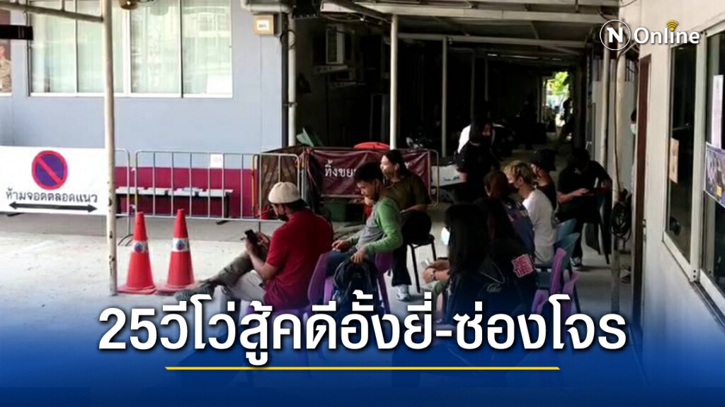 "25 การ์ดวีโว่"  เข้ารับทราบข้อกล่าวหาอั้งยี่-ซ่องโจร หลังถูกจับกุมพร้อมอาวุธเมื่อ 6 มี.ค.