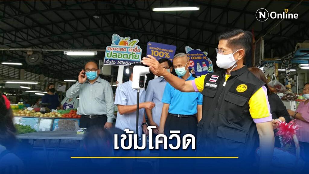 ผู้ว่าฯพิษณุโลกนำทีมตรวจจุดคัดกรองตลาดสด ผู้ว่าฯพิษณุโลกนำทีมตรวจจุดคัดกรองตลาดสด