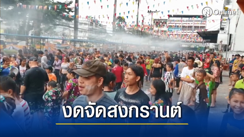 ศรีสะเกษประกาศงดจัดงานสงกรานต์สาดน้ำ
