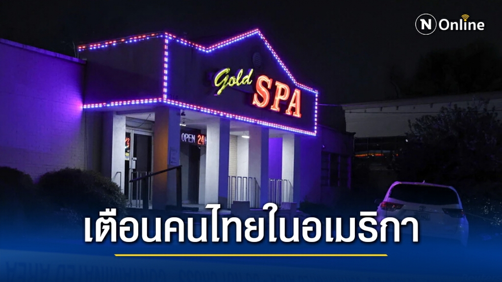 สถานทูตฯ เตือนคนไทยในอเมริกา หลังเกิดเหตุกราดยิงร้านนวดในเมืองแอตแลนตา
