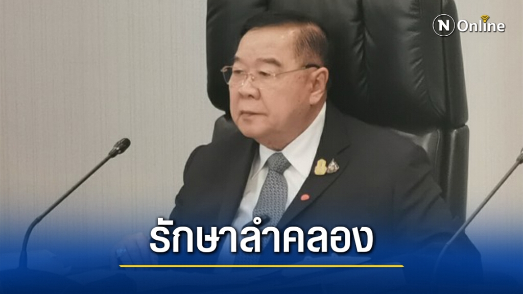 "ลุงป้อม"ชงแผนฟื้นฟูคลองแสนแสบ