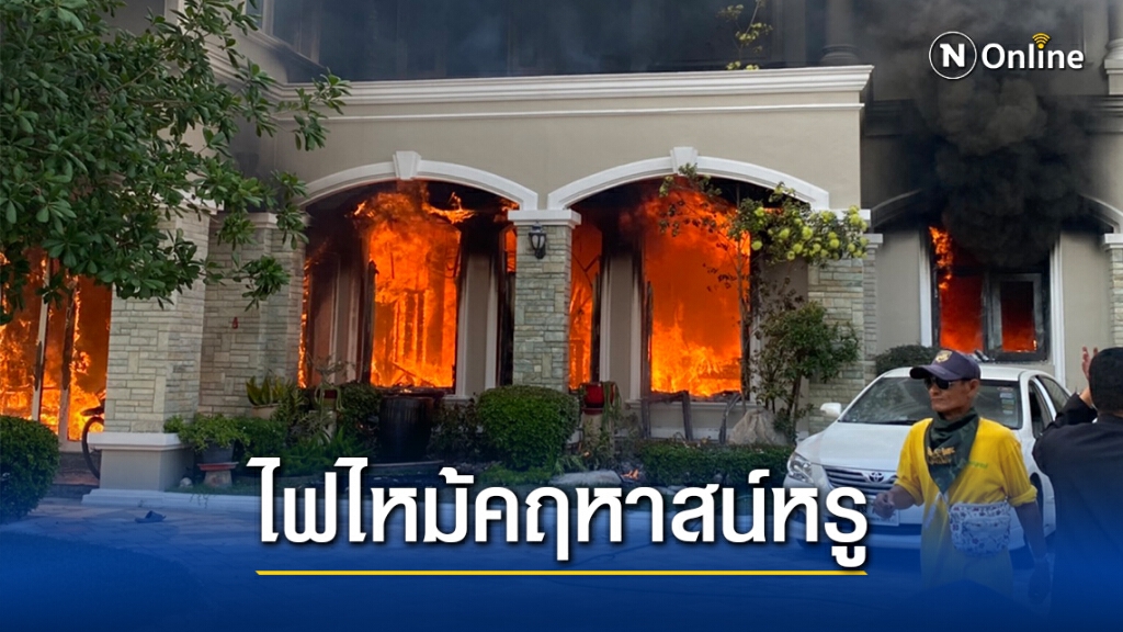 เกิดเหตุไฟไหม้ คฤหาสน์หรู เกิดเหตุไฟไหม้ คฤหาสน์หรู