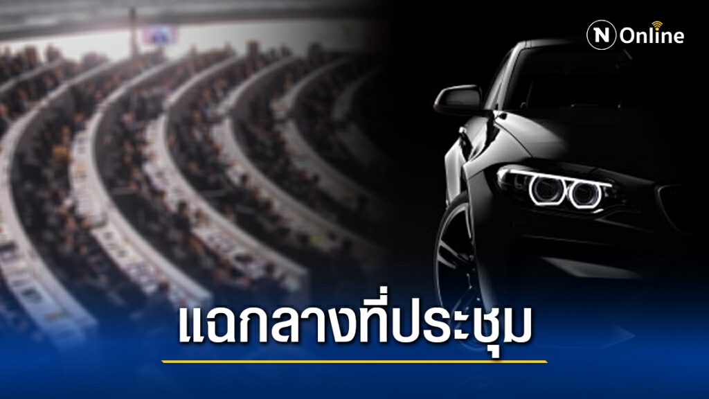 "ส.ส.เพื่อไทย" แฉป้ายทะเบียนรถหรูจอดที่คนพิการ กลางที่ประชุมรัฐสภา จี้ตรวจสอบเจ้าของรถ "ส.ส.เพื่อไทย" แฉป้ายทะเบียนรถหรูจอดที่คนพิการ กลางที่ประชุมรัฐสภา จี้ตรวจสอบเจ้าของรถ