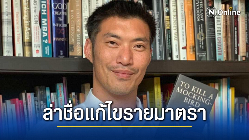 ธนาธร ประกาศล่ารายชื่อประชาชนทั่วประเทศ ดันแก้รธน.รายมาตรา