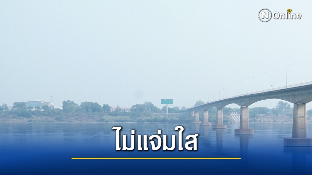 ริมโขงค่าฝุ่นละอองพุ่งกระทบสุขภาพ ริมโขงค่าฝุ่นละอองพุ่งกระทบสุขภาพ
