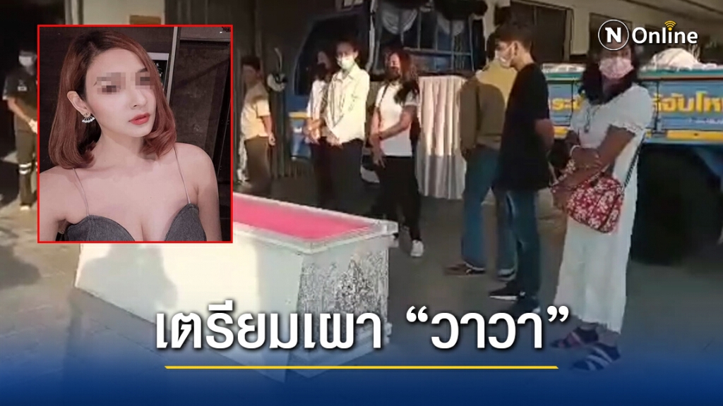 เผาศพ "พริตตี้สาว" วันนี้