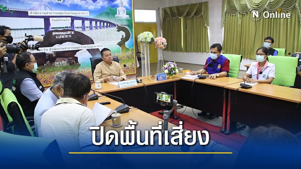 อ.นิคมคำสร้อย สั่งปิดพื้นที่เสี่ยง14วัน สกัดโควิด19