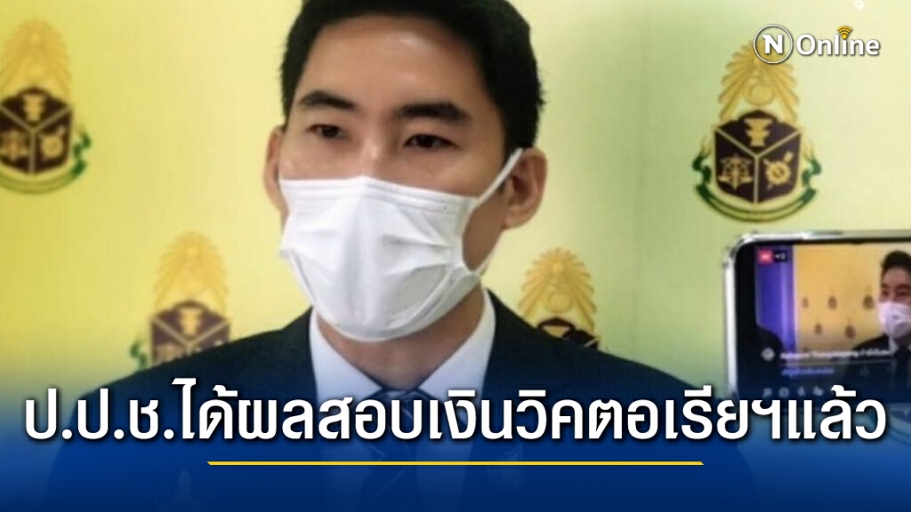 "ดีเอสไอ" ส่งเส้นทางเงินวิคตอเรียฯให้ป.ป.ช.แล้ว