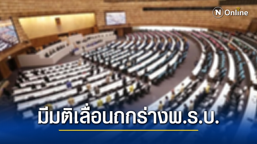 "รัฐสภา" มีมติเลื่อนถกร่างพ.ร.บ. รอ "กฤษฎีกา" เคาะเปิดวิสามัญหรือประชุมสมัยหน้า พ.ค.นี้