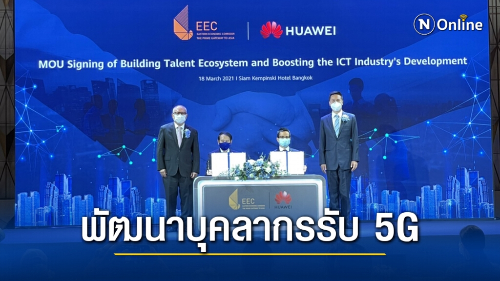 อีอีซี ผนึก หัวเว่ย ตั้งอคาเดมี่พัฒนาคนรองรับ 5G