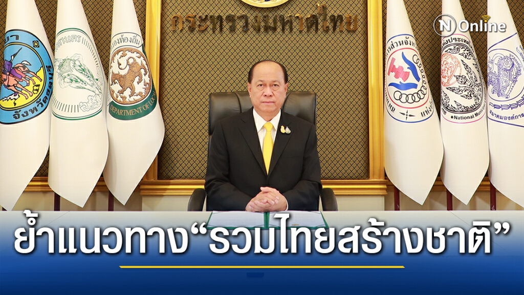 มท.1 มีสารเนื่องในวันท้องถิ่นไทย ประจำปี 2564 ย้ำ นำแนวทางการทำงานแบบ "รวมไทยสร้างชาติ"