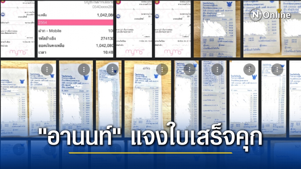"เพจอานนท์ นำภา" แจงยิบ ใบเสร็จซื้อของในเรือนจำ ทนายเป็นคนจัดการให้
