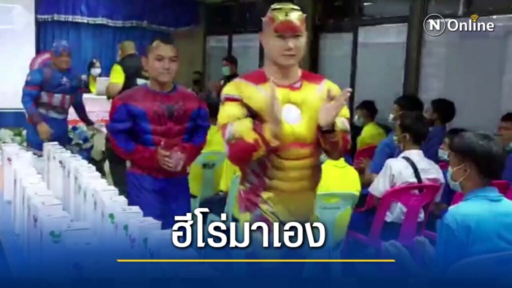 แต่งชุดซุปเปอร์ฮีโร่ให้ความรู้เด็กป้องกันถูกหลอก แต่งชุดซุปเปอร์ฮีโร่ให้ความรู้เด็กป้องกันถูกหลอก