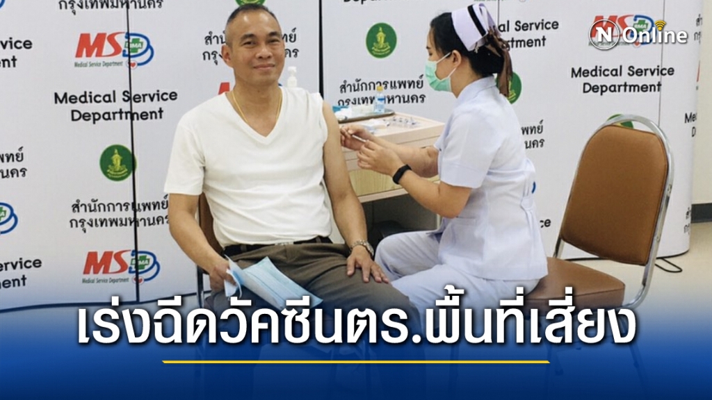 ผบช.น. กำชับตำรวจพื้นที่เสี่ยง ฉีดวัคซีนป้องกันโควิด-19