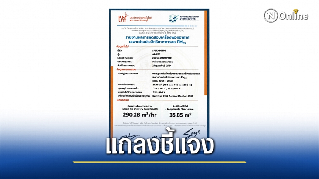 มูลนิธิเพื่อผู้บริโภคออกชี้แจง เครื่องฟอกอากาศ ซัยโจ เด็นกิ มูลนิธิเพื่อผู้บริโภคออกชี้แจง เครื่องฟอกอากาศ ซัยโจ เด็นกิ