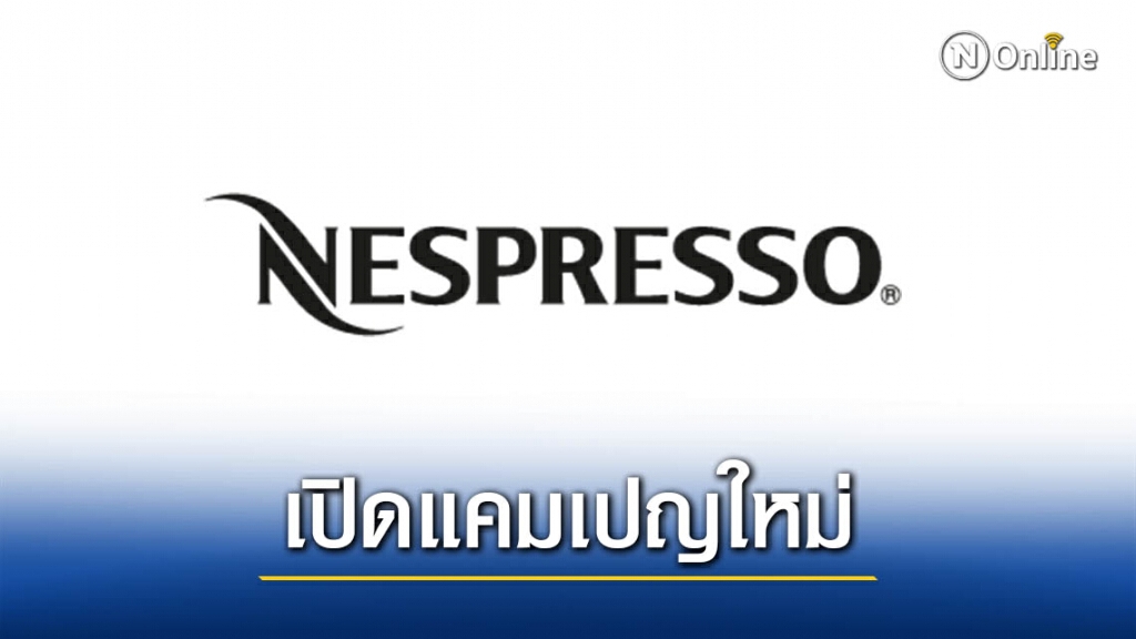 เนสเพรสโซ จับเทรนด์ Staycation เปิดแคมเปญ "Coffeecation Inspired by Nespresso"