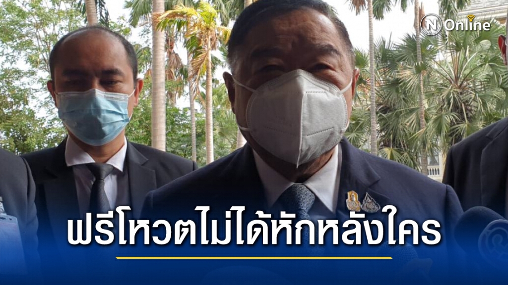 วันนี้ "บิ๊กป้อม" พูดไม่รู้ 13 ครั้ง ยันฟรีโหวตแก้รธน.วาระ 3 ไม่มีหักหลังใคร