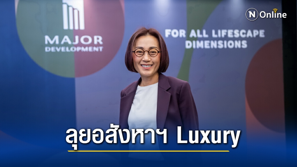 เมเจอร์ฯเล็งเปิด 5 โครงการรับตลาดอสังหาฯฟื้นตัว