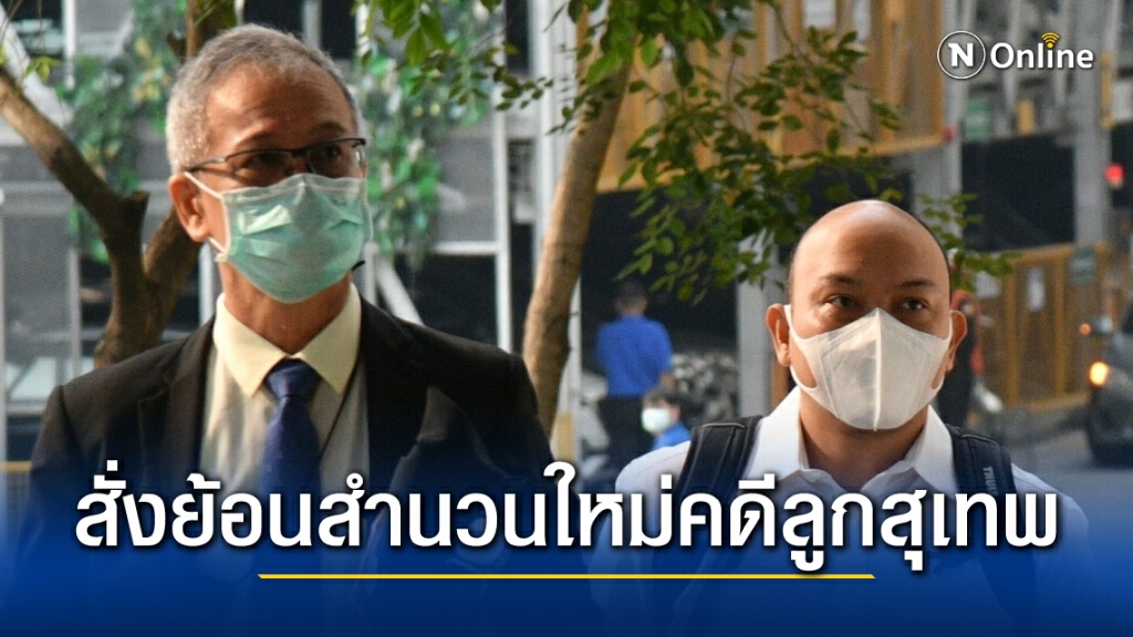 ศาลฎีกาสั่งย้อนสำนวนใหม่ลูกสุเทพ คดีรุกป่าเขาแพง ศาลฎีกาสั่งย้อนสำนวนใหม่ลูกสุเทพ คดีรุกป่าเขาแพง