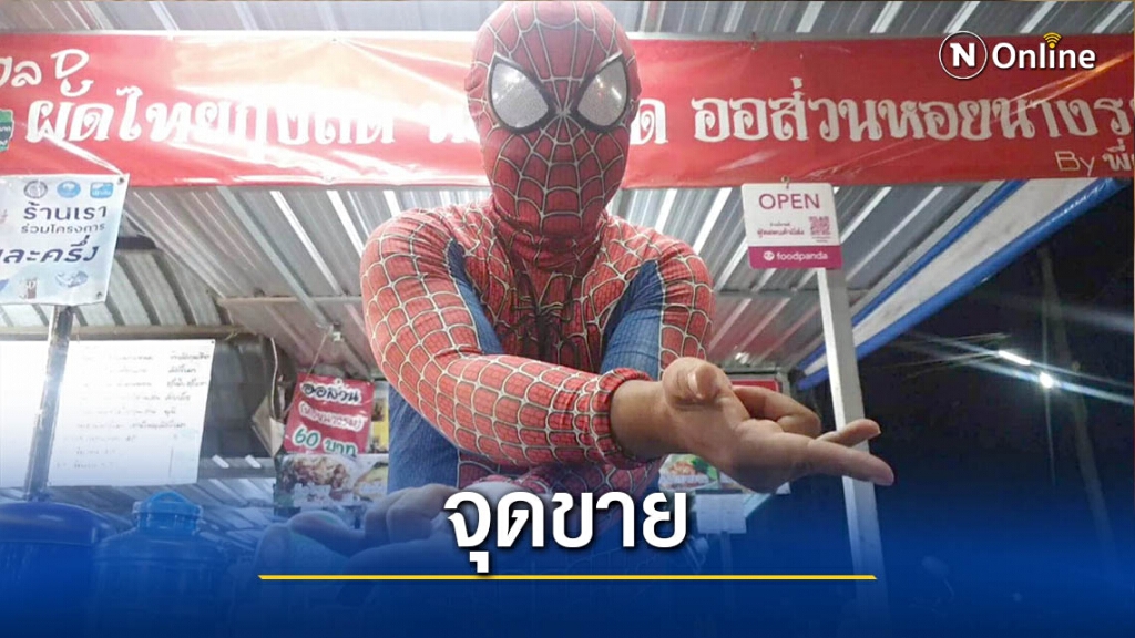 ไอเดียดี! พ่อค้าหอยทอดแต่งชุดสไปเดอร์แมน