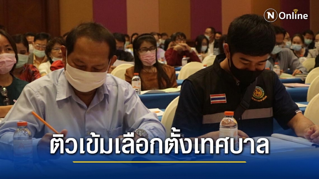 เตรียมพร้อมโค้งสุดท้ายก่อนเลือกตั้งเทศบาล เตรียมพร้อมโค้งสุดท้ายก่อนเลือกตั้งเทศบาล