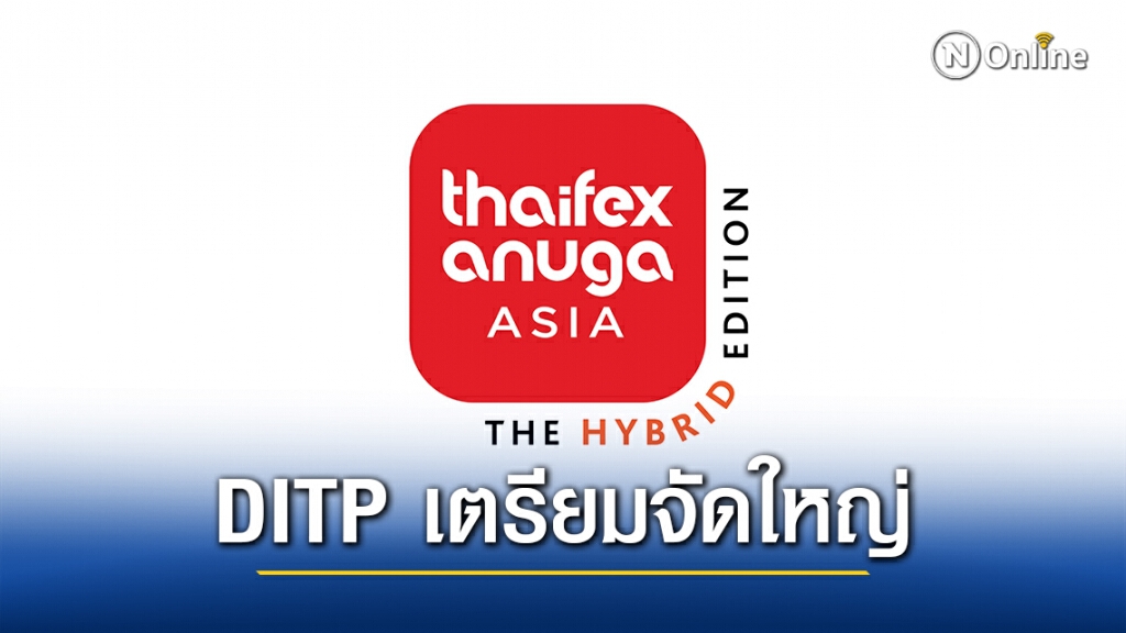 DITP เตรียมจัดใหญ่งานแสดงสินค้าอาหาร THAIFEX-ANUGA ASIA ในรูปแบบ Hybrid+