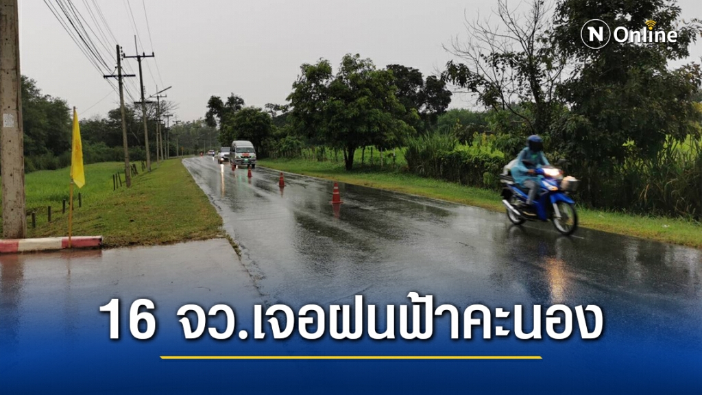 กรมอุตุนิยมวิทยา เตือน 16 จังหวัด เจอฝนฟ้าคะนอง 10 % กรมอุตุนิยมวิทยา เตือน 16 จังหวัด เจอฝนฟ้าคะนอง 10 %