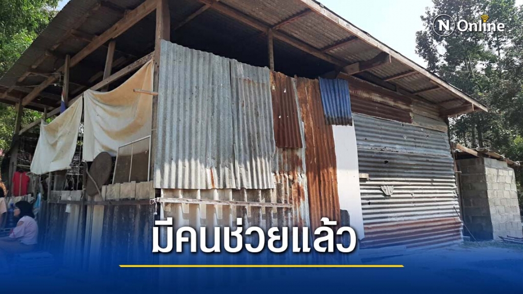 3 ยายหลานไม่ลำบากแล้วมีคนช่วยสร้างบ้านให้อยู่