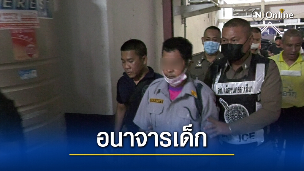 แจ้งข้อหาหนัก รปภ.หื่น อนาจารเด็ก แจ้งข้อหาหนัก รปภ.หื่น อนาจารเด็ก