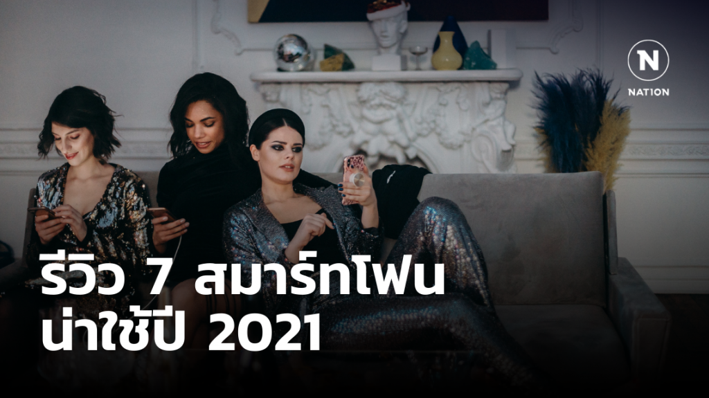 รีวิว 7 smartphone น่าใช้ประจำปี 2021