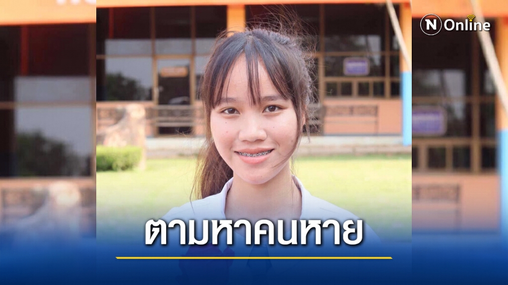 "นร.สาววัยปี 18 ปี" ขึ้นรถ 3 ล้อหน้าโรงเรียน ก่อนหายตัวไป "นร.สาววัยปี 18 ปี" ขึ้นรถ 3 ล้อหน้าโรงเรียน ก่อนหายตัวไป