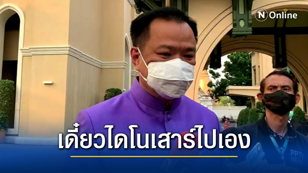 "บิ๊กหนู"ย้ำไม่มีปัญหากับพปชร.ชี้ไดโนเสาร์เดี๋ยวก็ไปเอง