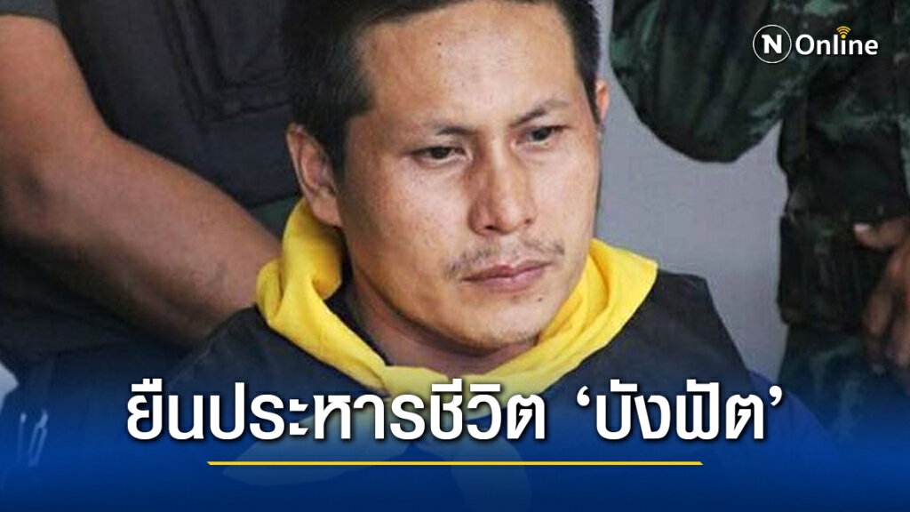 ศาลฎีกาพิพากษายืนประหารชีวิต ‘บังฟัต’ คดีฆ่ายกครัว 8 ศพ