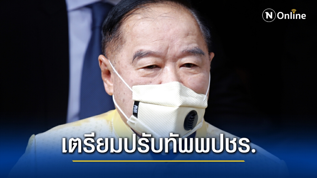 "ประวิตร"เตรียมปรับทัพพปชร.ไม่ทราบเปลี่ยนเลขาฯพรรคไหม "ประวิตร"เตรียมปรับทัพพปชร.ไม่ทราบเปลี่ยนเลขาฯพรรคไหม